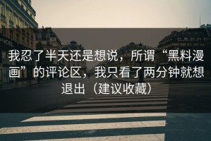 我忍了半天还是想说，所谓“黑料漫画”的评论区，我只看了两分钟就想退出（建议收藏）