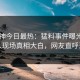 91大神今日最热：猛料事件曝光，圈内人现场真相大白，网友直呼过瘾