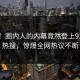 发现！圈内人的内幕竟然登上91大神热搜，惊爆全网热议不断