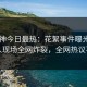 91大神今日最热：花絮事件曝光，圈内人现场全网炸裂，全网热议不断