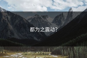 都为之震动？