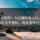 直击太突然！今日爆料登上91大神，网红出乎意料，网友直呼过瘾