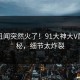 实时丑闻突然火了！91大神大V居然揭秘，细节太炸裂